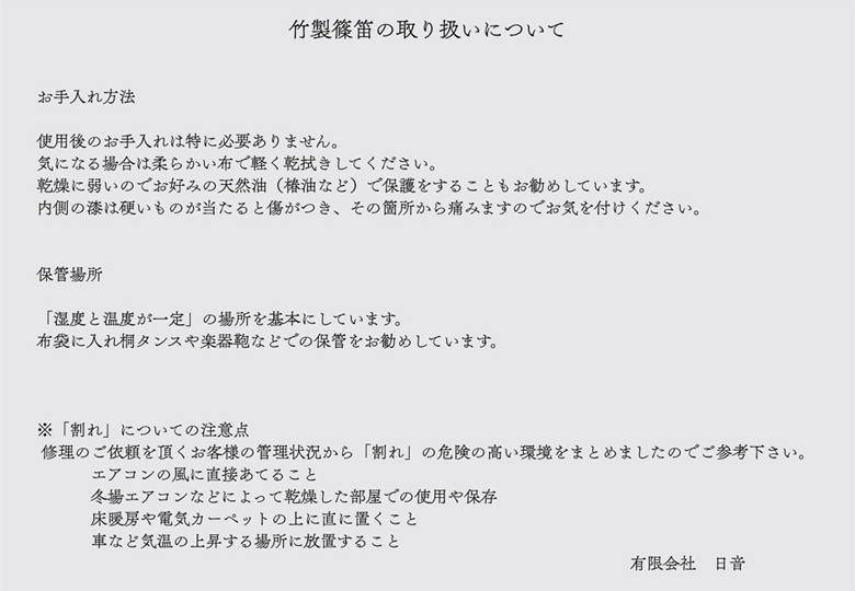 竹製篠笛の取り扱いについて