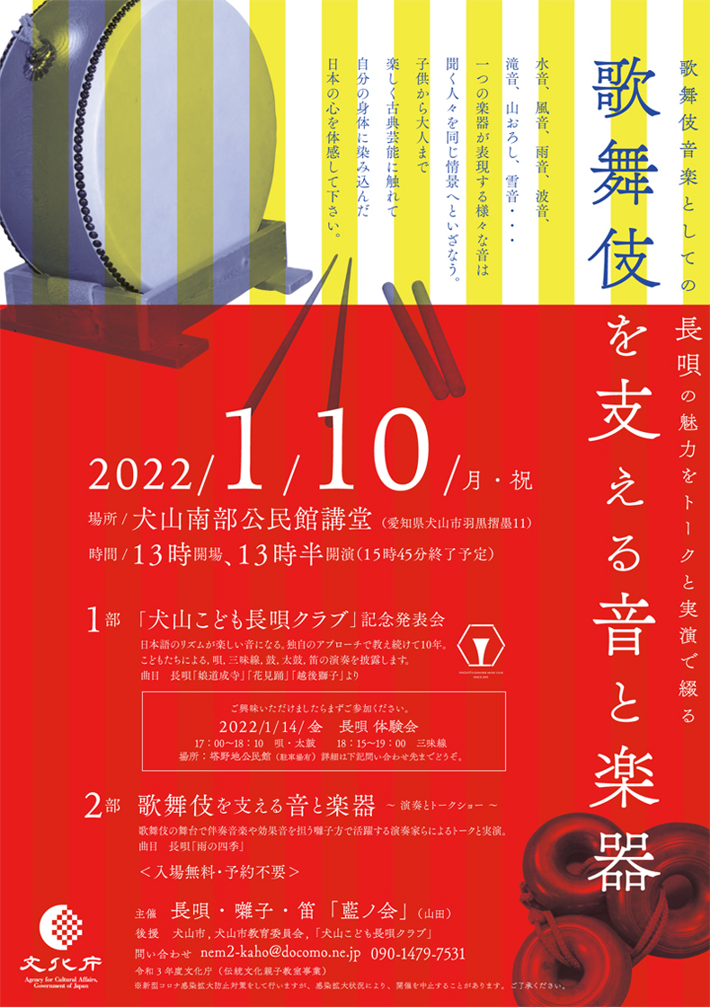 2022年1月10日 犬山こども長唄クラブ記念発表会＆歌舞伎を支える音と音楽