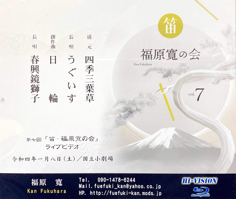 第七回「笛-福原寛の会」のDVD