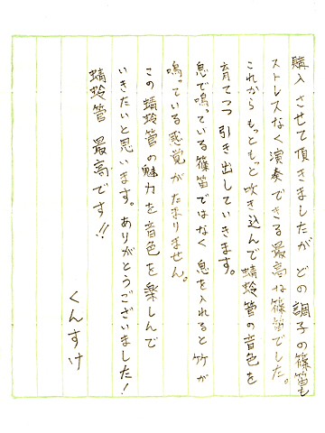 笛へのお声