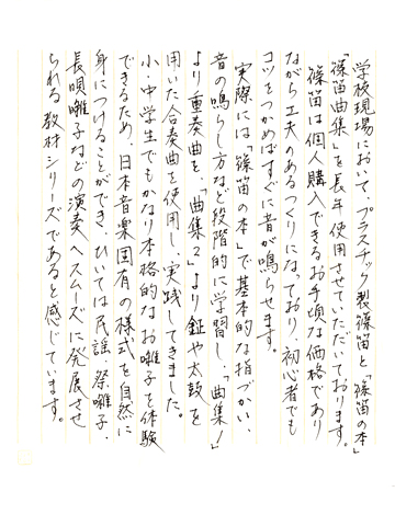 笛へのお声